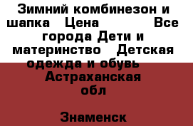 Зимний комбинезон и шапка › Цена ­ 2 500 - Все города Дети и материнство » Детская одежда и обувь   . Астраханская обл.,Знаменск г.
